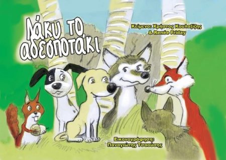 ΛΑΚΥ ΤΟ ΑΔΕΣΠΟΤΑΚΙ