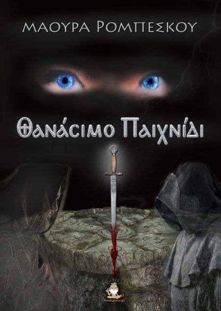 ΘΑΝΑΣΙΜΟ ΠΑΙΧΝΙΔΙ