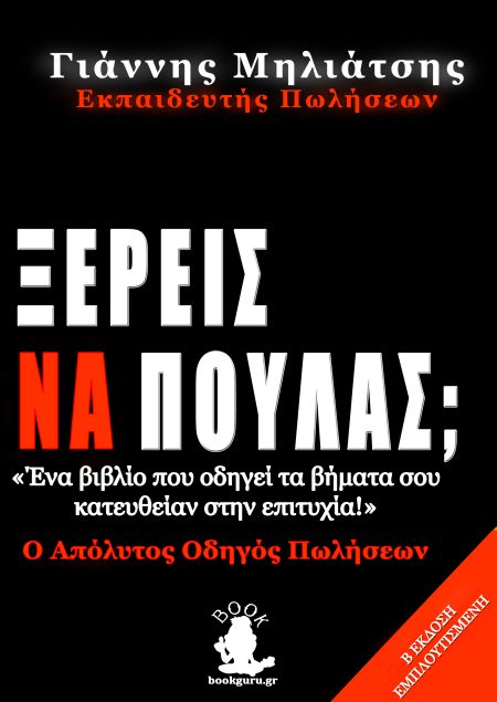 ΞΕΡΕΙΣ ΝΑ ΠΟΥΛΑΣ; Ο ΑΠΟΛΥΤΟΣ ΟΔΗΓΟΣ ΠΩΛΗΣΕΩΝ 2Η ΕΚΔΟΣΗ