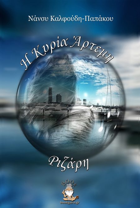 Η ΚΥΡΙΑ ΑΡΤΕΜΗ ΡΙΖΑΡΗ