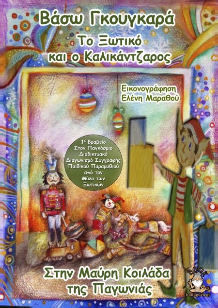 ΤΟ ΞΩΤΙΚΟ ΚΑΙ Ο ΚΑΛΙΚΑΝΤΖΑΡΟΣ ΣΤΗΝ ΜΑΥΡΗ ΚΟΙΛΑΔΑ ΤΗΣ ΠΑΓΩΝΙΑΣ