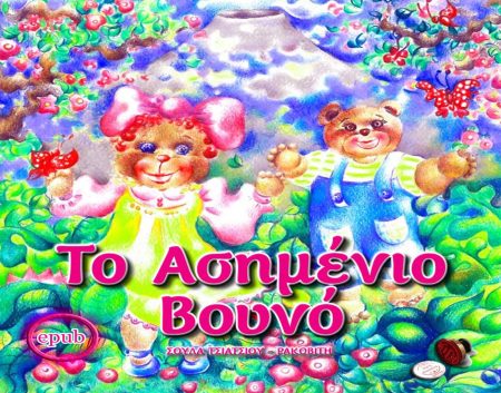 ΤΟ ΑΣΗΜΕΝΙΟ ΒΟΥΝΟ