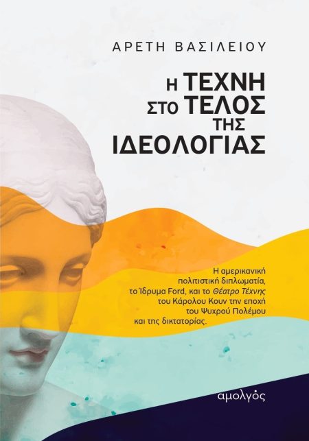 Η ΤΕΧΝΗ ΣΤΟ ΤΕΛΟΣ ΤΗΣ ΙΔΕΟΛΟΓΙΑΣ