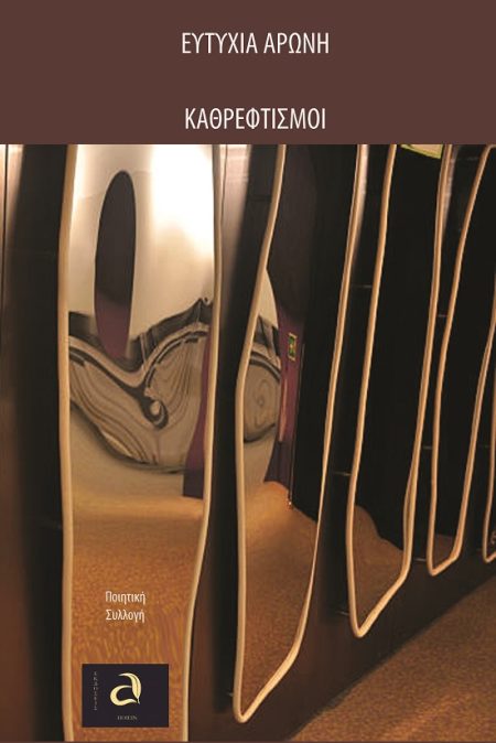 ΚΑΘΡΕΦΤΙΣΜΟΙ