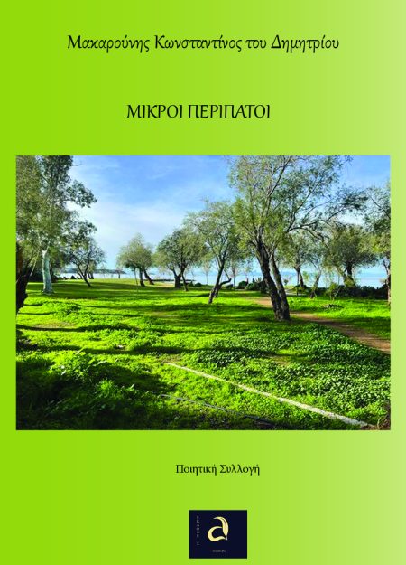 ΜΙΚΡΟΙ ΠΕΡΙΠΑΤΟΙ
