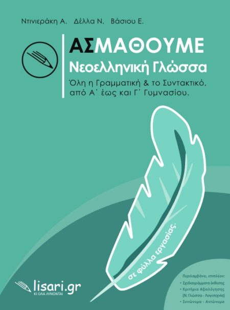 ΑΣ ΜΑΘΟΥΜΕ ΝΕΟΕΛΛΗΝΙΚΗ ΓΛΩΣΣΑ ΟΛΗ Η ΓΡΑΜΜΑΤΙΚΗ   ΤΟ ΣΥΝΤΑΚΤΙΚΟ, ΑΠΟ Α’ ΕΩΣ ΚΑΙ Γ’ ΓΥΜΝΑΣΙΟΥ