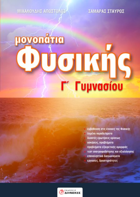 ΜΟΝΟΠΑΤΙΑ ΦΥΣΙΚΗΣ Γ ΓΥΜΝΑΣΙΟΥ
