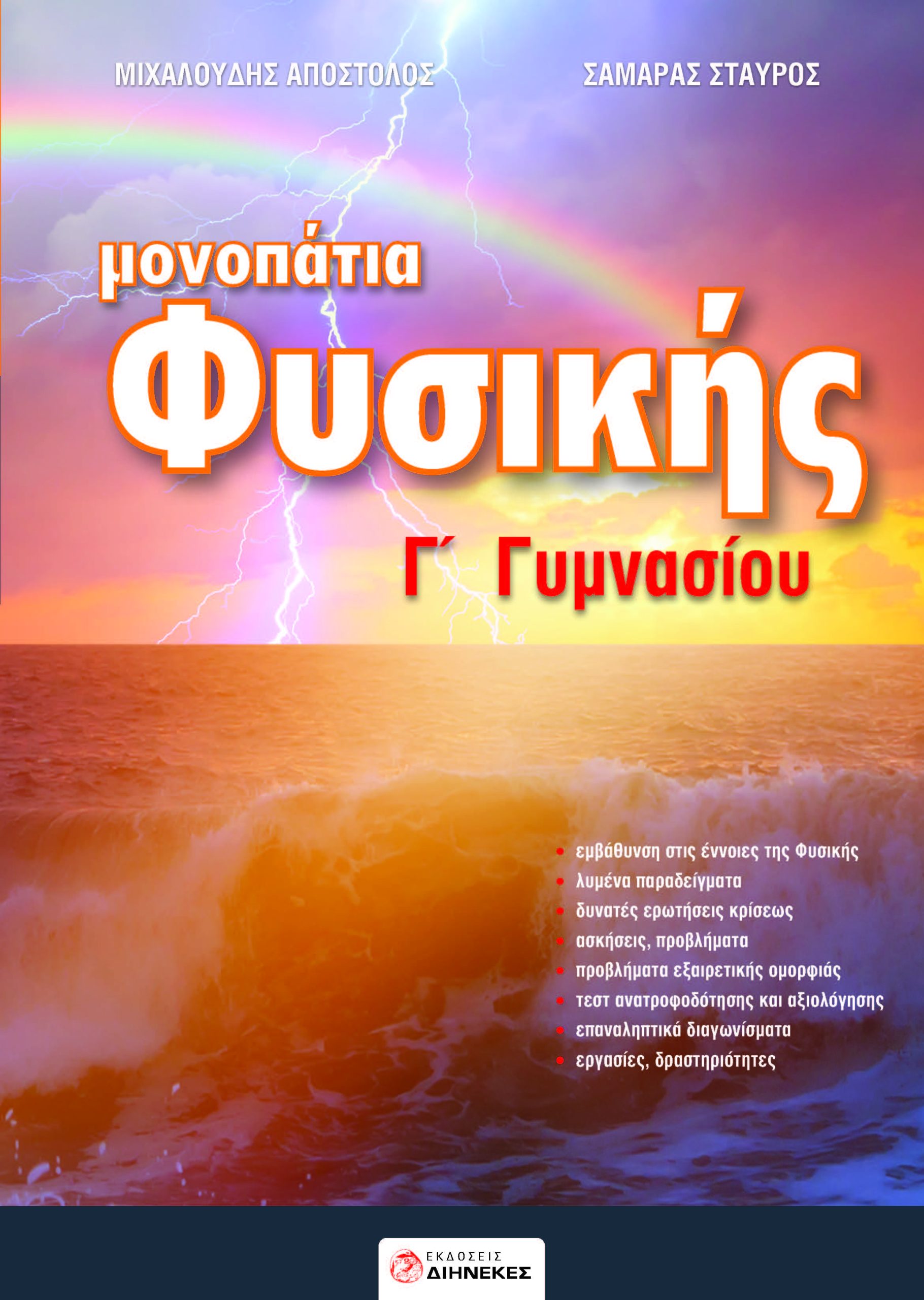 ΜΟΝΟΠΑΤΙΑ ΦΥΣΙΚΗΣ Γ ΓΥΜΝΑΣΙΟΥ