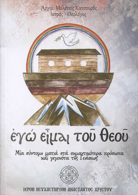 ΕΓΩ ΕΙΜΑΙ ΤΟΥ ΘΕΟΥ ΜΙΑ ΣΥΝΤΟΜΗ ΜΑΤΙΑ ΣΤΑ ΣΗΜΑΝΤΙΚΟΤΕΡΑ ΠΡΟΣΩΠΑ ΚΑΙ ΓΕΓΟΝΟΤΑ ΤΗΣ ΓΕΝΕΣΕΩΣ