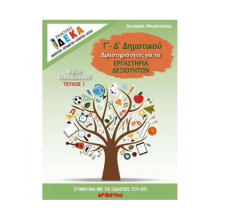 ΕΚΔΟΣΕΙΣ ΔΕΚΑ Γ-Δ ΔΗΜΟΤΙΚΟΥ ΔΡΑΣΤΗΡΙΟΤΗΤΕΣ ΓΙΑ ΤΑ ΕΡΓΑΣΤΗΡΙΑ ΔΕΞΙΟΤΗΤΩΝ ΒΙΒΛΙΟ ΕΚΠΑΙΔΕΥΤΙΚΟΥ