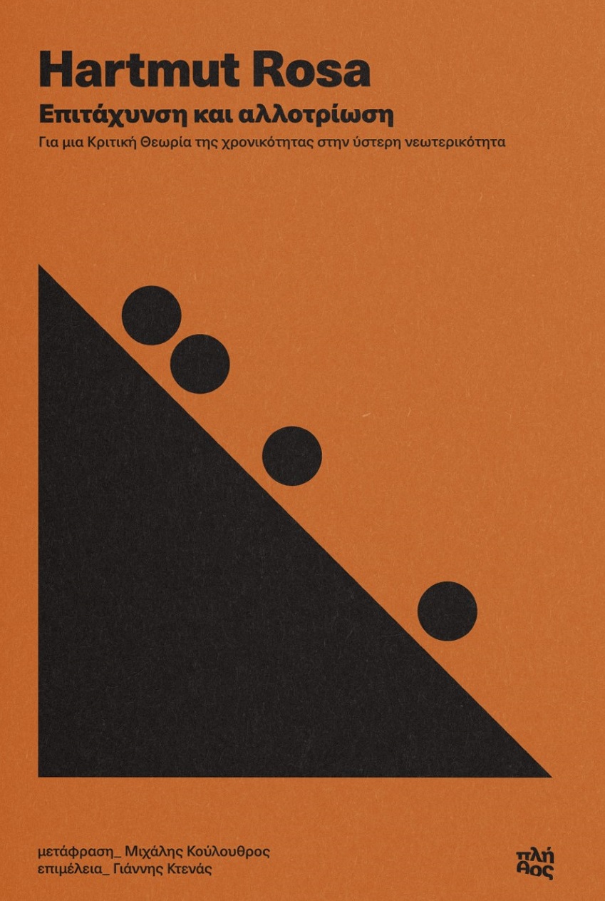 ΕΠΙΤΑΧΥΝΣΗ ΚΑΙ ΑΛΛΟΤΡΙΩΣΗ -ΓΙΑ ΜΙΑ ΚΡΙΤΙΚΗ ΘΕΩΡΙΑ ΤΗΣ ΧΡΟΝΙΚΟΤΗΤΑΣ ΣΤΗΝ ΥΣΤΕΡΗ ΝΕΩΤΕΡΙΚΟΤΗΤΑ