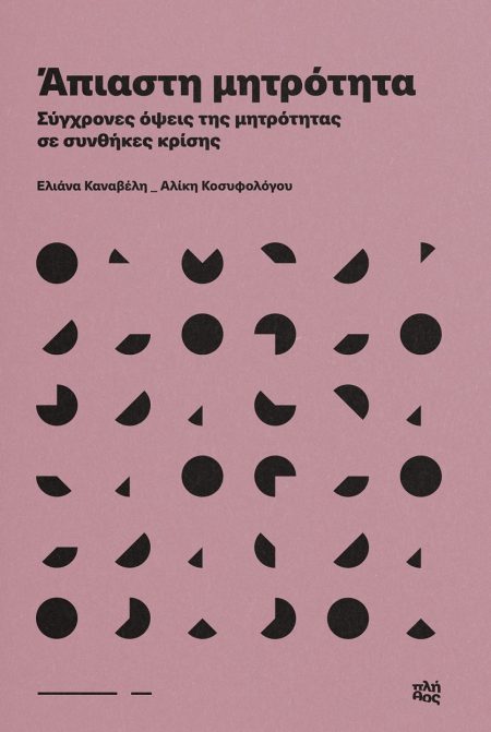 ΑΠΙΑΣΤΗ ΜΗΤΡΟΤΗΤΑ ΣΥΓΧΡΟΝΕΣ ΟΨΕΙΣ ΤΗΣ ΜΗΤΡΟΤΗΤΑΣ ΣΕ ΣΥΝΘΗΚΕΣ ΚΡΙΣΗΣ