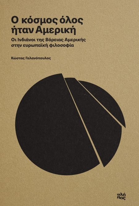Ο ΚΟΣΜΟΣ ΟΛΟΣ ΗΤΑΝ ΑΜΕΡΙΚΗ ΟΙ ΙΝΔΙΑΝΟΙ ΤΗΣ ΒΟΡΕΙΑΣ ΑΜΕΡΙΚΗΣ ΣΤΗΝ ΕΥΡΩΠΑΪΚΗ ΦΙΛΟΣΟΦΙΑ