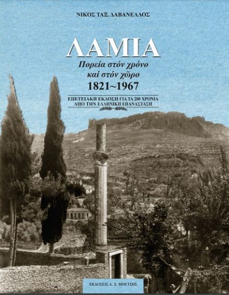 ΛΑΜΙΑ. ΠΟΡΕΙΑ ΣΤΟΝ ΧΡΟΝΟ ΚΑΙ ΣΤΟΝ ΧΩΡΟ 1821-1967 - ΕΠΕΤΕΙΑΚΗ ΕΚΔΟΣΗ ΓΙΑ ΤΑ 200 ΧΡΟΝΙΑ ΑΠΟ ΤΗΝ ΕΛΛΗΝΙΚΗ ΕΠΑΝΑΣΤΑΣΗ