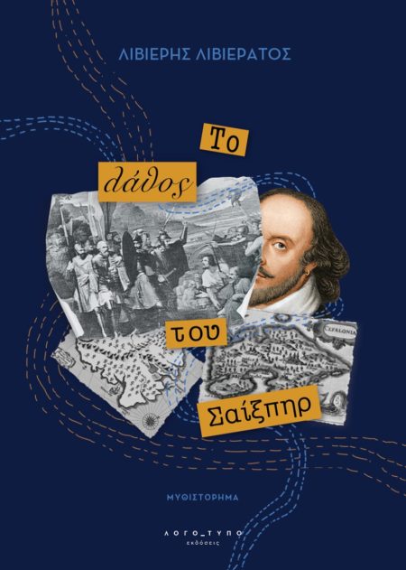 ΤΟ ΛΑΘΟΣ ΤΟΥ ΣΑΙΞΠΗΡ