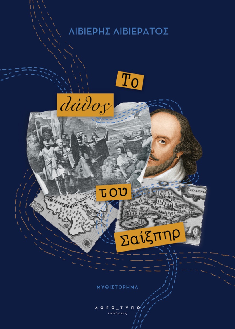 ΤΟ ΛΑΘΟΣ ΤΟΥ ΣΑΙΞΠΗΡ