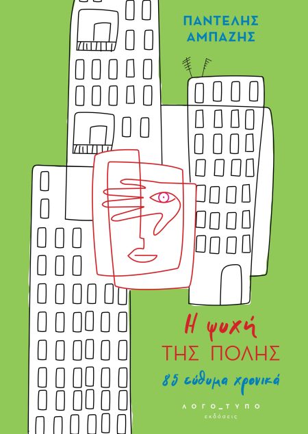 Η ΨΥΧΗ ΤΗΣ ΠΟΛΗΣ 85 ΕΥΘΥΜΑ ΧΡΟΝΙΚΑ