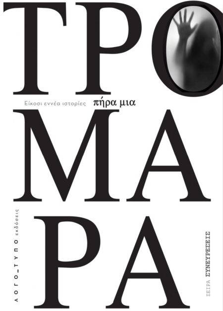 ΠΗΡΑ ΜΙΑ ΤΡΟΜΑΡΑ ΕΙΚΟΣΙ ΕΝΝΕΑ ΙΣΤΟΡΙΕΣ