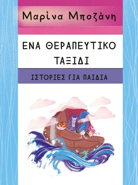 ΕΝΑ ΘΕΡΑΠΕΥΤΙΚΟ ΤΑΞΙΔΙ - ΙΣΤΟΡΙΕΣ ΓΙΑ ΠΑΙΔΙΑ