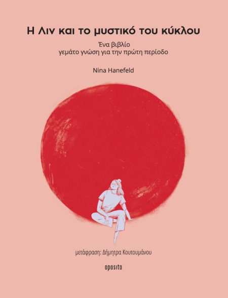 Η ΛΙΝ ΚΑΙ ΤΟ ΜΥΣΤΙΚΟ ΤΟΥ ΚΥΚΛΟΥ ΕΝΑ ΒΙΒΛΙΟ ΓΕΜΑΤΟ ΓΝΩΣΗ ΓΙΑ ΤΗΝ ΠΡΩΤΗ ΠΕΡΙΟΔΟ