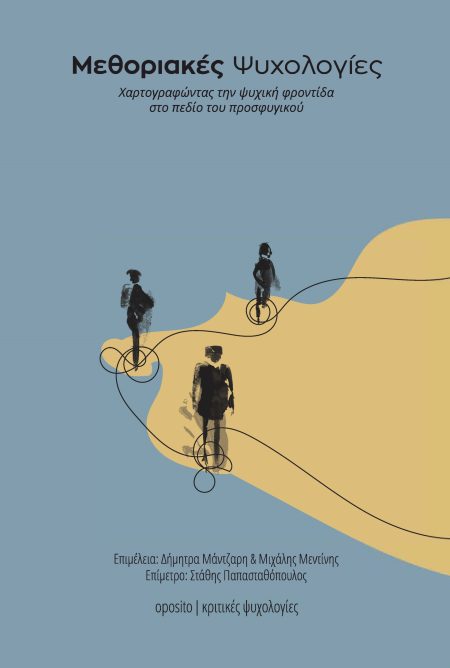 ΜΕΘΟΡΙΑΚΕΣ ΨΥΧΟΛΟΓΙΕΣ ΧΑΡΤΟΓΡΑΦΩΝΤΑΣ ΤΗΝ ΨΥΧΙΚΗ ΦΡΟΝΤΙΔΑ ΣΤΟ ΠΕΔΙΟ ΤΟΥ ΠΡΟΣΦΥΓΙΚΟΥ