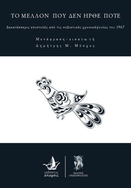 ΤΟ ΜΕΛΛΟΝ ΠΟΥ ΔΕΝ ΗΡΘΕ ΠΟΤΕ ΔΕΚΑΤΕΣΣΕΡΙΣ ΕΠΙΣΤΟΛΕΣ ΑΠΟ ΤΙΣ ΣΟΒΙΕΤΙΚΕΣ ΧΡΟΝΟΚΑΨΟΥΛΕΣ ΤΟΥ 1967