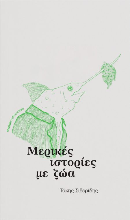 ΜΕΡΙΚΕΣ ΙΣΤΟΡΙΕΣ ΜΕ ΖΩΑ