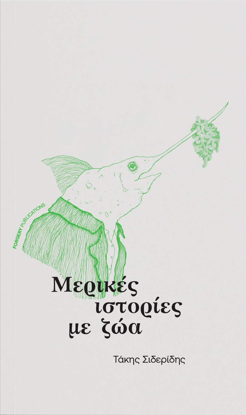 ΜΕΡΙΚΕΣ ΙΣΤΟΡΙΕΣ ΜΕ ΖΩΑ