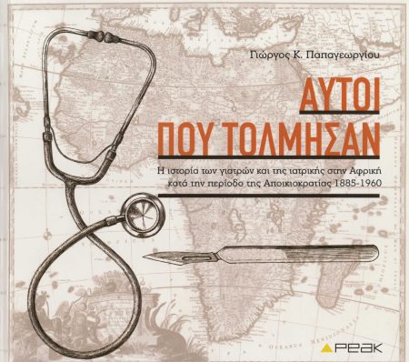ΑΥΤΟΙ ΠΟΥ ΤΟΛΜΗΣΑΝ Η ΙΣΤΟΡΙΑ ΤΩΝ ΓΙΑΤΡΩΝ ΚΑΙ ΤΗΣ ΙΑΤΡΙΚΗΣ ΣΤΗΝ ΑΦΡΙΚΗ ΚΑΤΑ ΤΗΝ ΠΕΡΙΟΔΟ ΤΗΣ ΑΠΟΙΚΙΟΚΡΑΤΙΑΣ 1885-1960