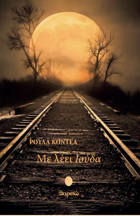 ΜΕ ΛΕΕΙ ΙΟΥΔΑ