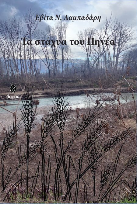 ΤΑ ΣΤΑΧΥΑ ΤΟΥ ΠΗΝΕΑ