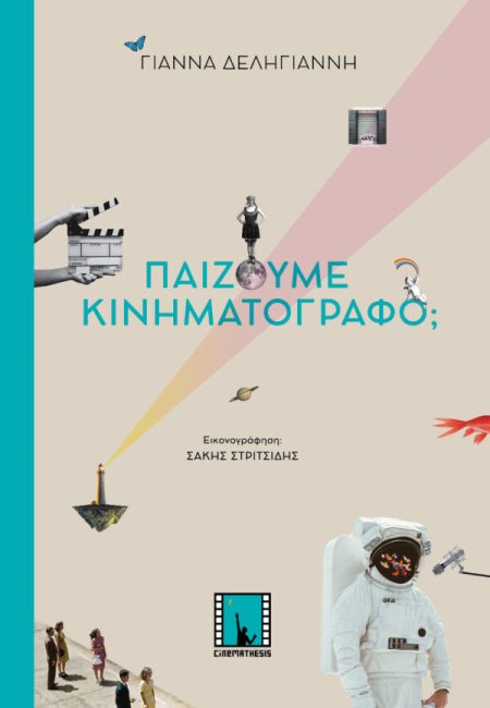 ΠΑΙΖΟΥΜΕ ΚΙΝΗΜΑΤΟΓΡΑΦΟ;