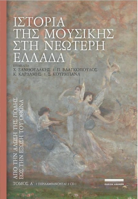 ΙΣΤΟΡΙΑ ΤΗΣ ΜΟΥΣΙΚΗΣ ΣΤΗ ΝΕΩΤΕΡΗ ΕΛΛΑΔΑ ΑΠΟ ΤΗΝ ΑΛΩΣΗ ΤΗΣ ΠΟΛΗΣ ΕΩΣ ΤΗΝ ΕΞΩΣΗ ΤΟΥ ΟΘΩΝΑ