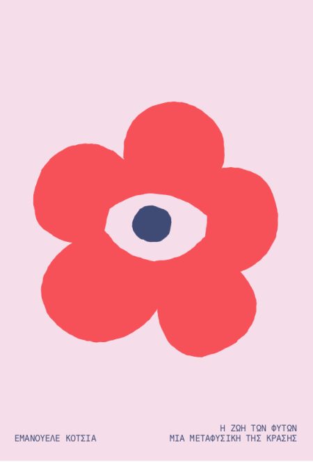 Η ΖΩΗ ΤΩΝ ΦΥΤΩΝ ΜΙΑ ΜΕΤΑΦΥΣΙΚΗ ΤΗΣ ΚΡΑΣΗΣ