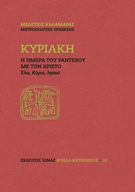 ΚΥΡΙΑΚΗ. Η ΗΜΕΡΑ ΤΟΥ ΡΑΝΤΕΒΟΥ ΜΕ ΤΟΝ ΧΡΙΣΤΟ ΕΛΑ, ΚΥΡΙΕ, ΙΗΣΟΥ