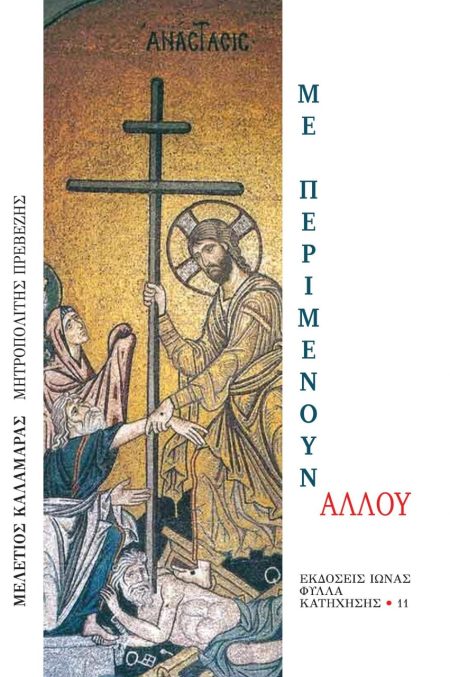 ΜΕ ΠΕΡΙΜΕΝΟΥΝ ΑΛΛΟΥ