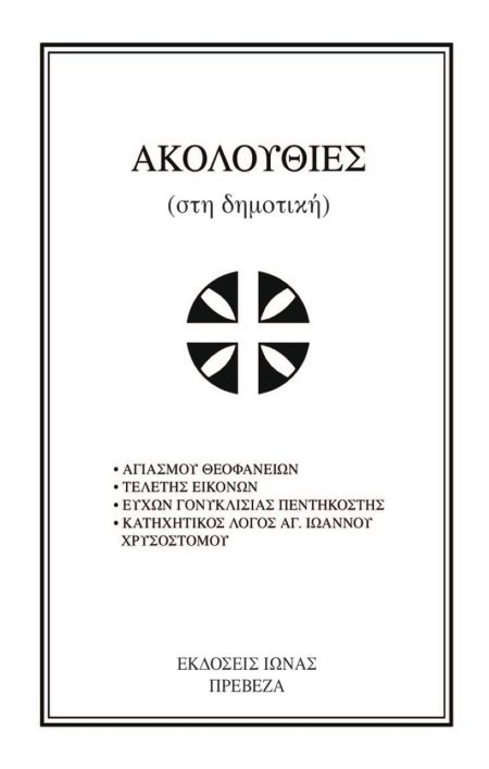 ΑΚΟΛΟΥΘΙΕΣ ΣΤΗ ΔΗΜΟΤΙΚΗ