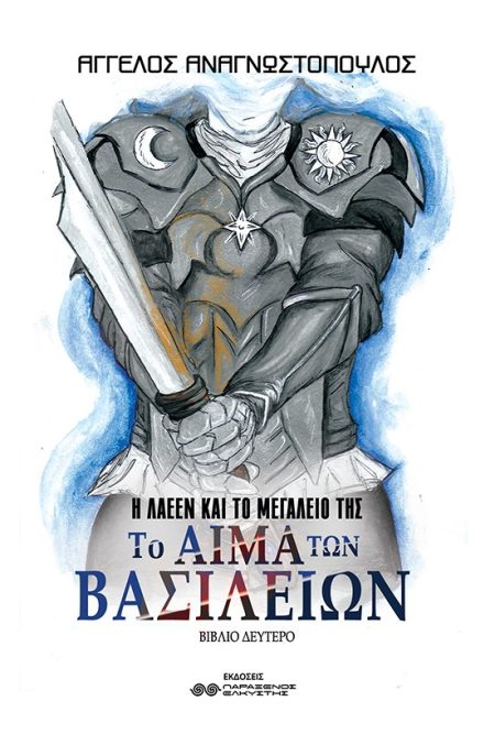 ΤΟ ΑΙΜΑ ΤΩΝ ΒΑΣΙΛΕΙΩΝ