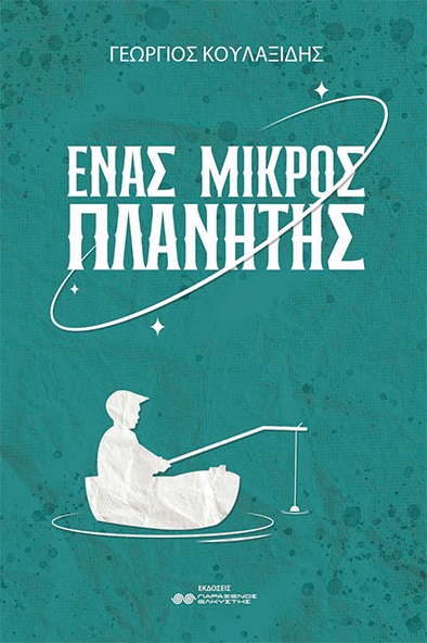 ΕΝΑΣ ΜΙΚΡΟΣ ΠΛΑΝΗΤΗΣ