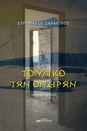 ΤΟ ΥΛΙΚΟ ΤΩΝ ΟΝΕΙΡΩΝ