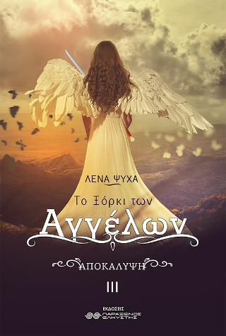 ΤΟ ΞΟΡΚΙ ΤΩΝ ΑΓΓΕΛΩΝ. ΑΠΟΚΑΛΥΨΗ