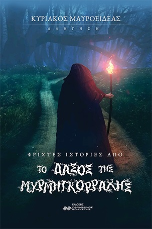 ΦΡΙΧΤΕΣ ΙΣΤΟΡΙΕΣ ΑΠΟ ΤΟ ΔΑΣΟΣ ΤΗΣ ΜΥΡΜΗΓΚΟΡΡΑΧΗΣ