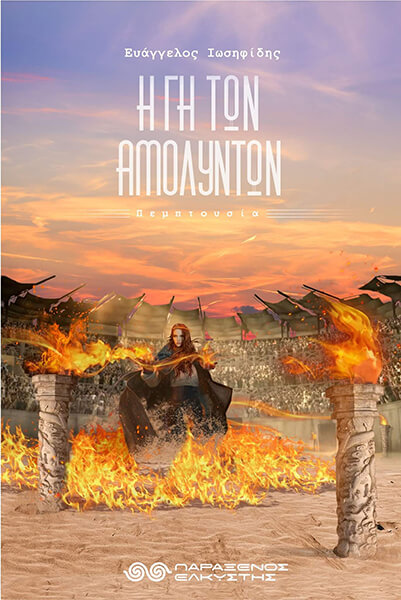 Η ΓΗ ΤΩΝ ΑΜΟΛΥΝΤΩΝ ( 3 ) ΠΕΜΠΤΟΥΣΙΑ