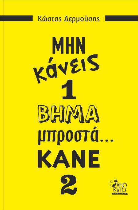 ΜΗΝ ΚΑΝΕΙΣ 1 ΒΗΜΑ ΜΠΡΟΣΤΑ... ΚΑΝΕ 2