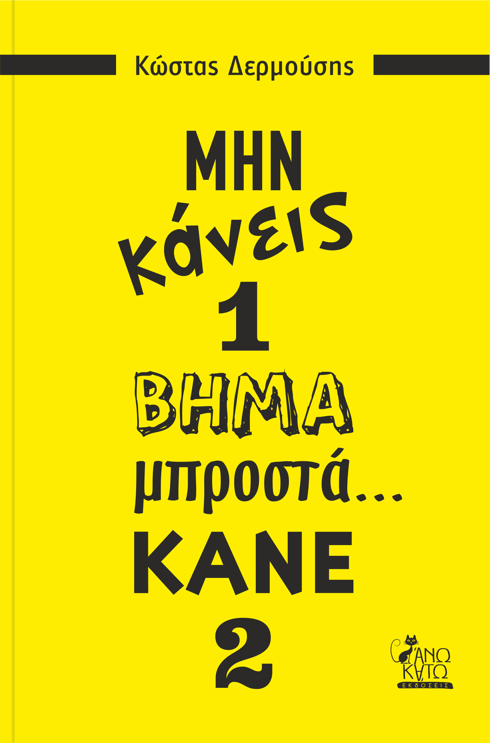 ΜΗΝ ΚΑΝΕΙΣ 1 ΒΗΜΑ ΜΠΡΟΣΤΑ... ΚΑΝΕ 2