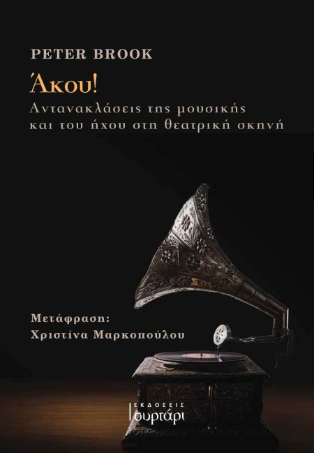 ΑΚΟΥ! ΑΝΤΑΝΑΚΛΑΣΕΙΣ ΤΗΣ ΜΟΥΣΙΚΗΣ ΚΑΙ ΤΟΥ ΗΧΟΥ ΣΤΗ ΘΕΑΤΡΙΚΗ ΣΚΗΝΗ