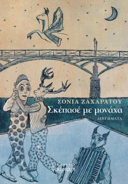 ΣΚΕΠΑΣΕ ΜΕ ΜΟΝΑΧΑ