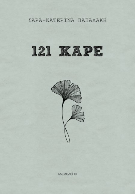 121 ΚΑΡΕ