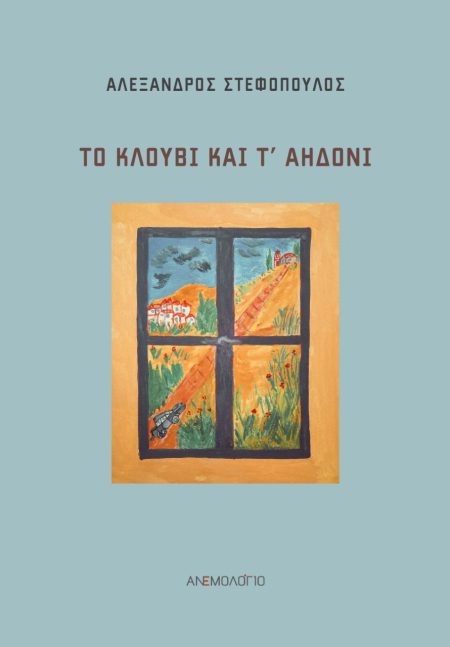 ΤΟ ΚΛΟΥΒΙ ΚΑΙ Τ’ ΑΗΔΟΝΙ