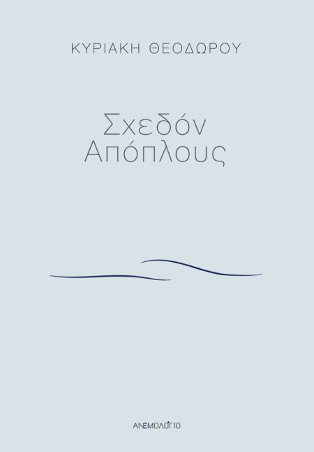 ΣΧΕΔΟΝ ΑΠΟΠΛΟΥΣ